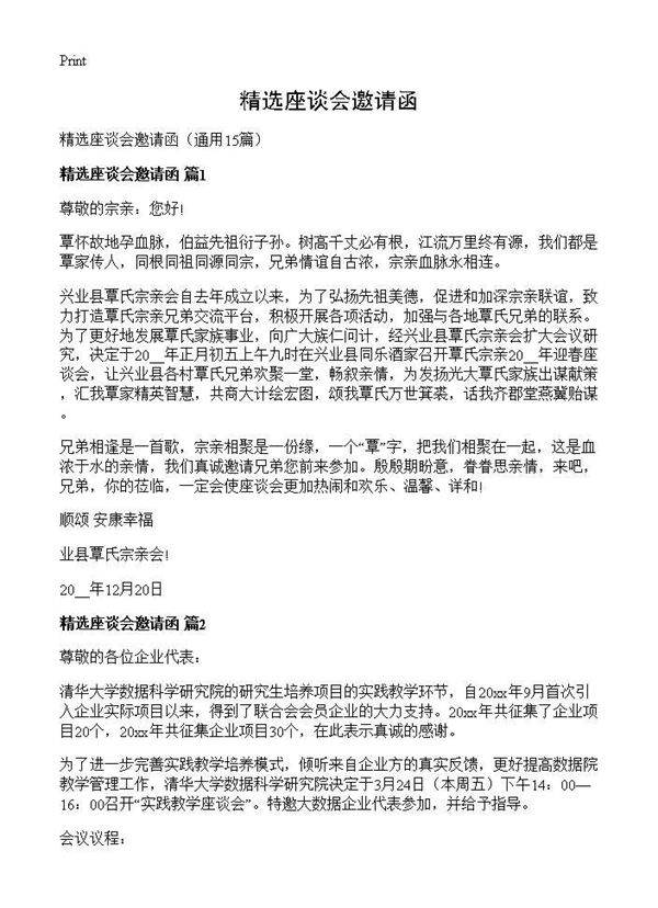 精选座谈会邀请函15篇