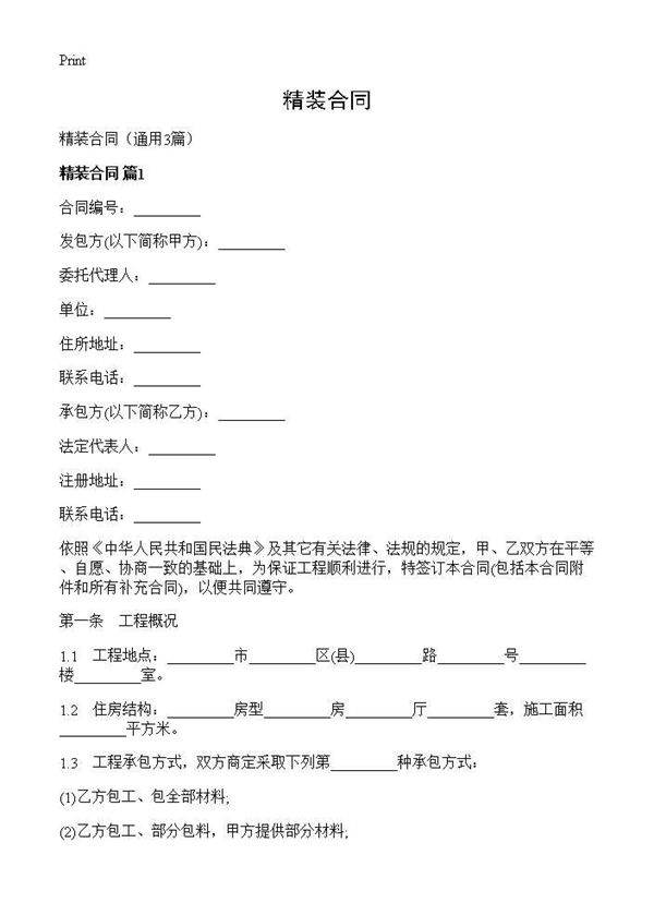 精装合同3篇