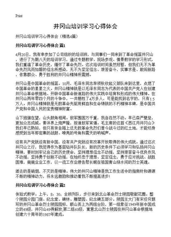 井冈山培训学习心得体会4篇