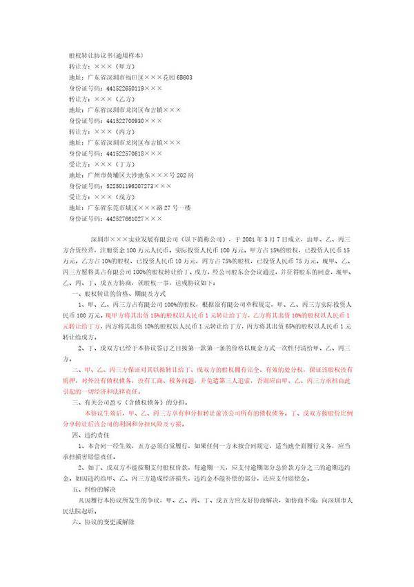 股权转让协议书(通用样本)