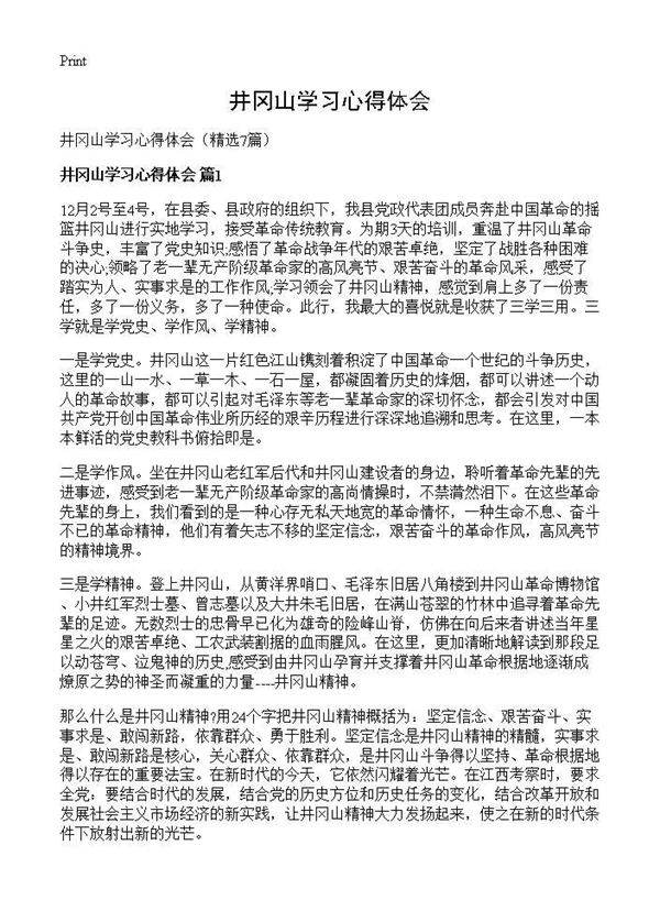 井冈山学习心得体会7篇