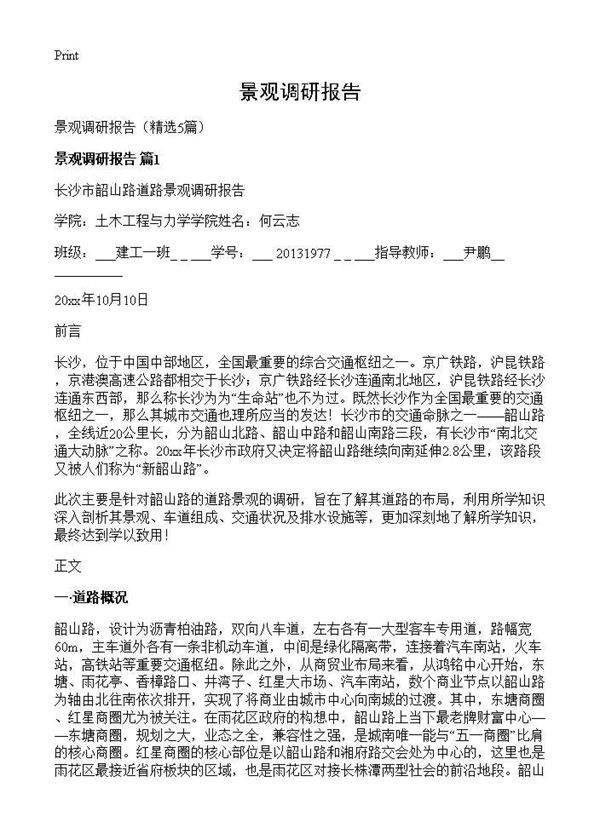 景观调研报告5篇