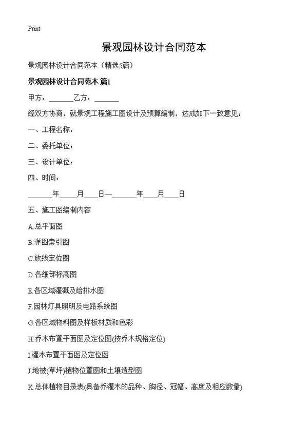 景观园林设计合同范本5篇