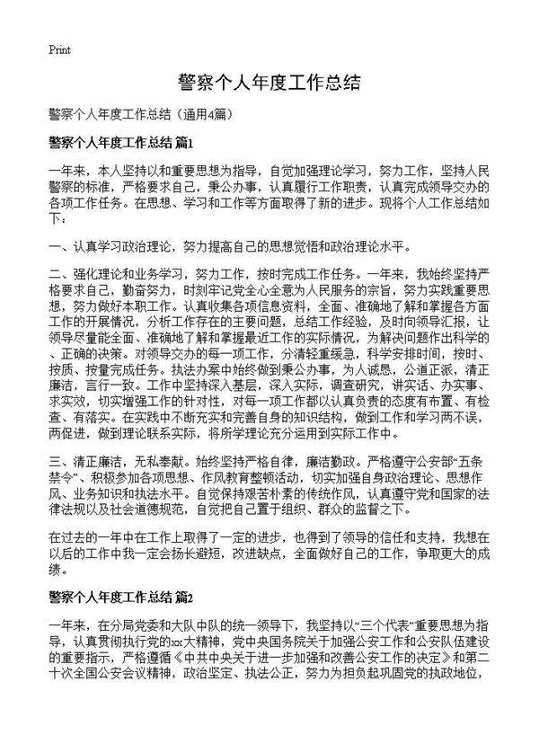 警察个人年度工作总结4篇