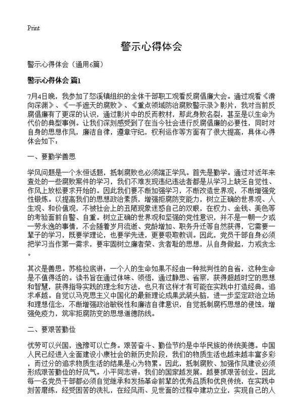 警示心得体会6篇