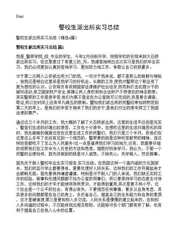 警校生派出所实习总结4篇