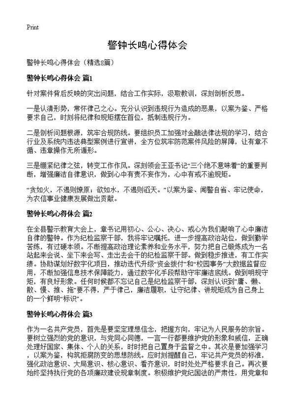 警钟长鸣心得体会8篇