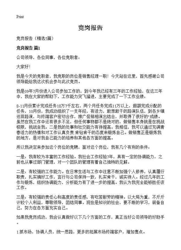 竞岗报告5篇