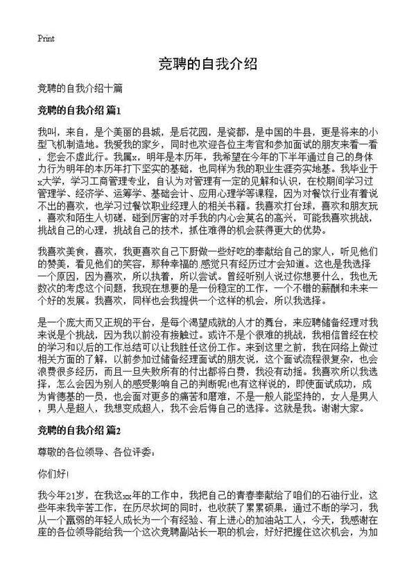 竞聘的自我介绍