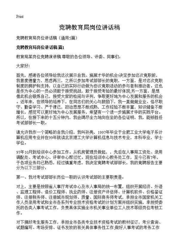 竞聘教育局岗位讲话稿5篇