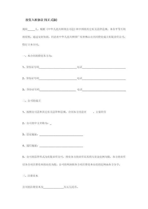 投资入股协议书范本免费