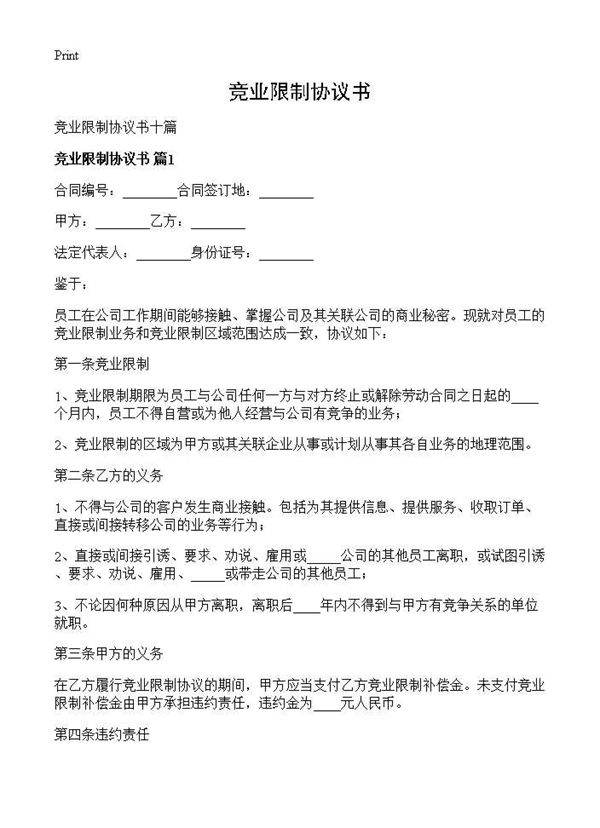 竞业限制协议书
