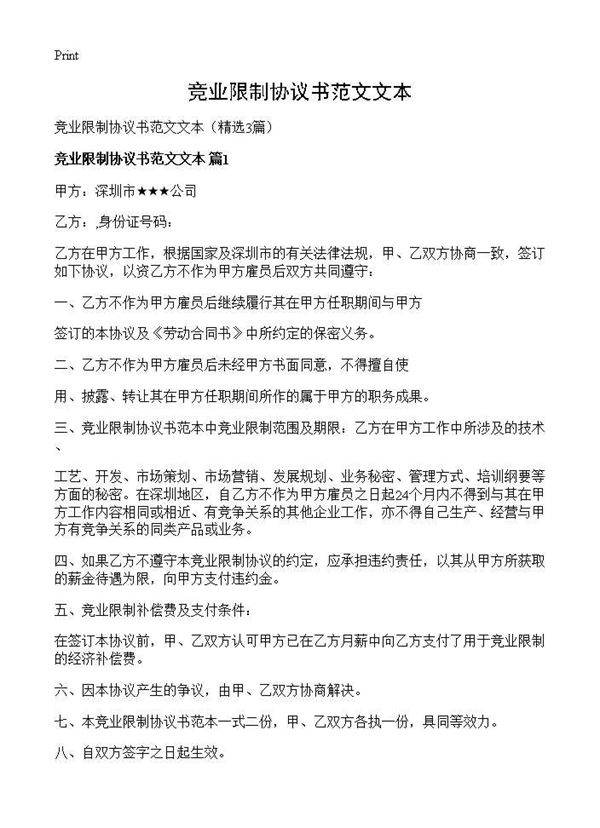 竞业限制协议书范文文本3篇