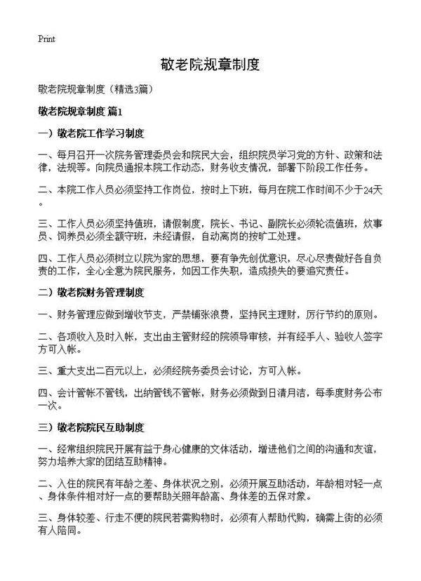 敬老院规章制度3篇