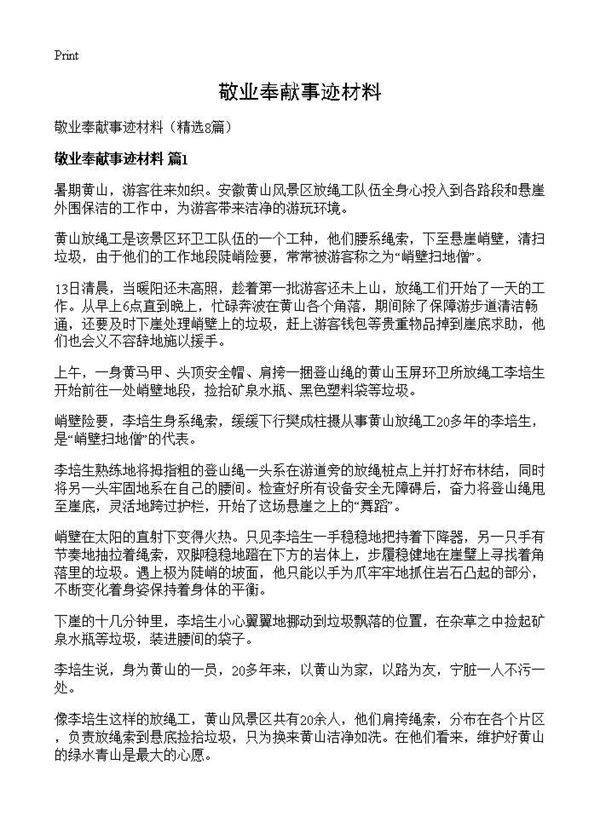 敬业奉献事迹材料8篇