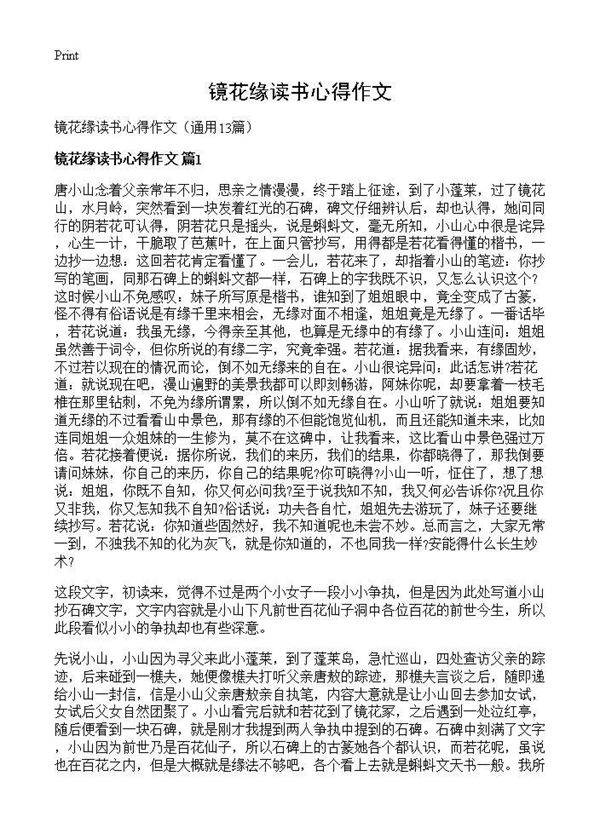 镜花缘读书心得作文13篇