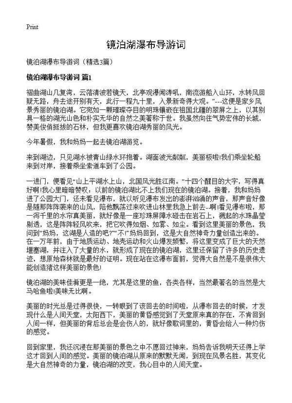 镜泊湖瀑布导游词3篇