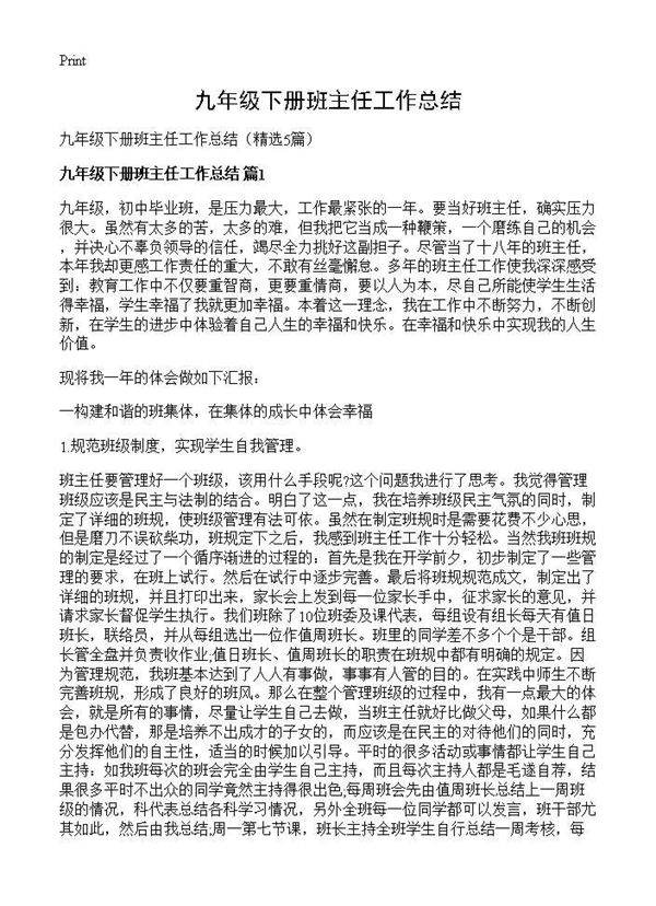 九年级下册班主任工作总结5篇