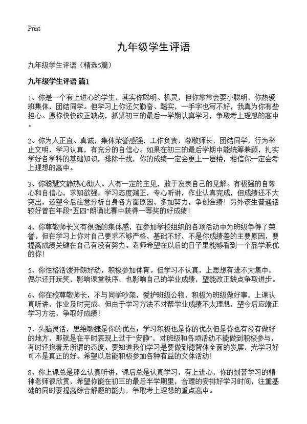 九年级学生评语5篇