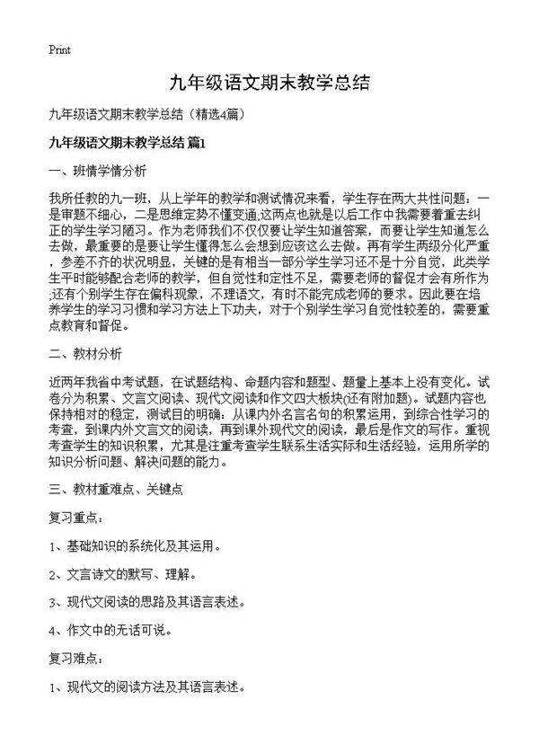 九年级语文期末教学总结4篇