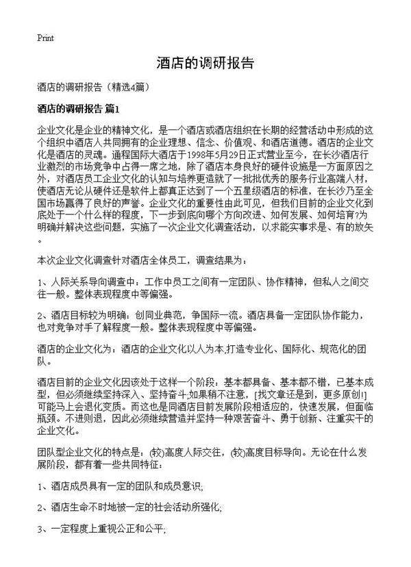 酒店的调研报告4篇