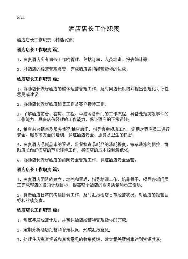 酒店店长工作职责18篇
