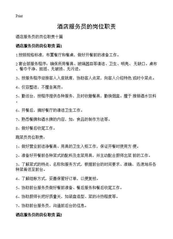 酒店服务员的岗位职责