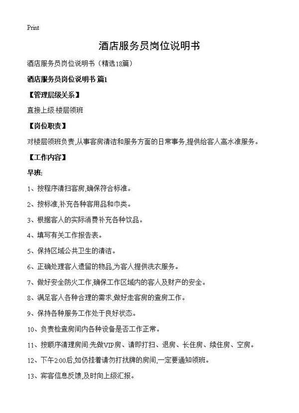 酒店服务员岗位说明书18篇