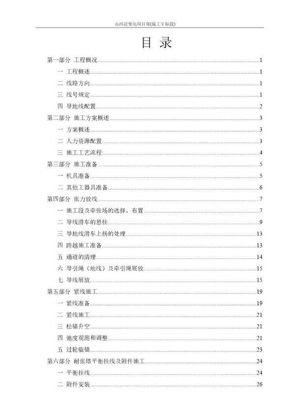 山西送变电项目部(施工Ⅴ标段)方牡敦包架线施工作业指导书