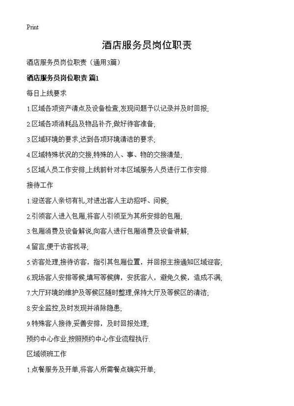酒店服务员岗位职责3篇
