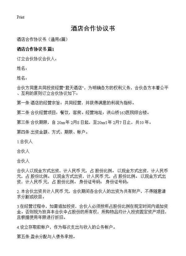 酒店合作协议书6篇