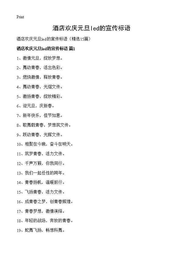 酒店欢庆元旦led的宣传标语15篇