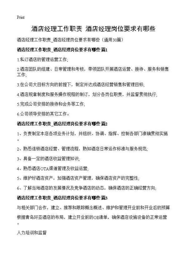 酒店经理工作职责 酒店经理岗位要求有哪些30篇