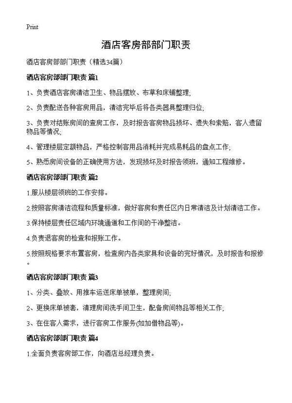 酒店客房部部门职责34篇