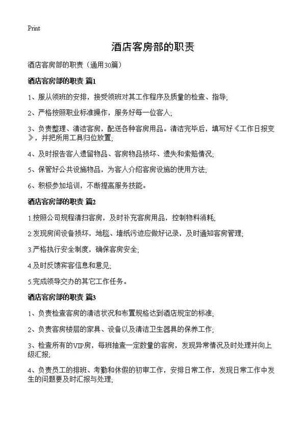 酒店客房部的职责30篇