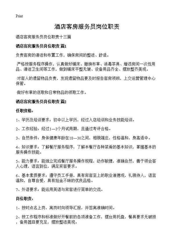 酒店客房服务员岗位职责