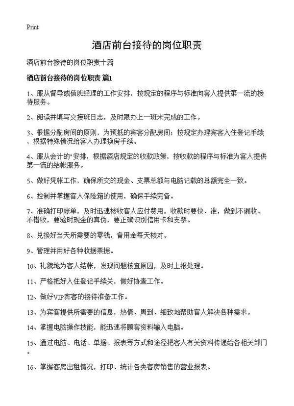 酒店前台接待的岗位职责