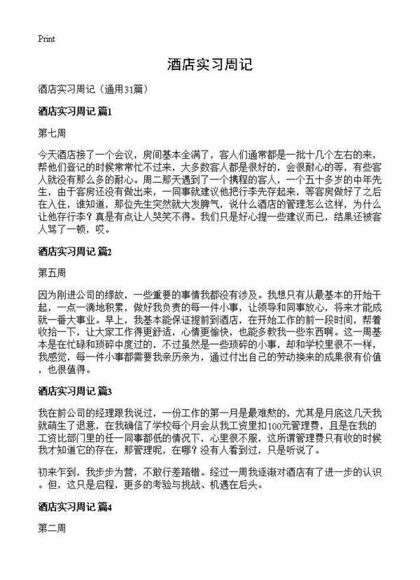 酒店实习周记31篇