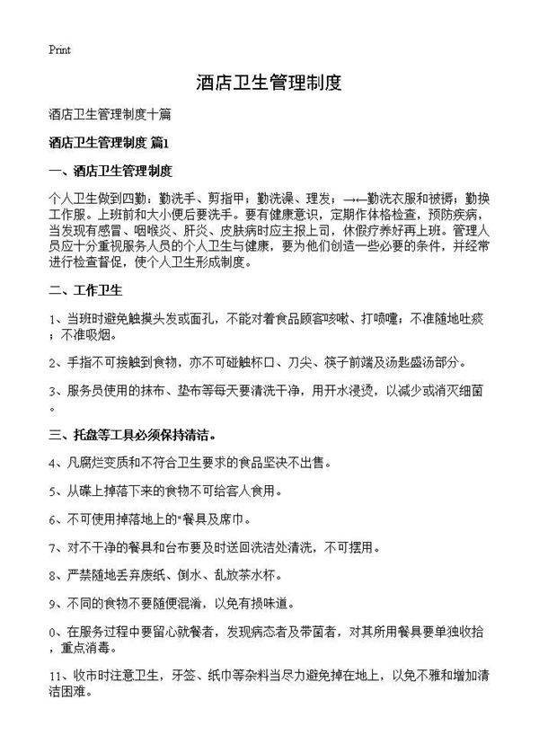 酒店卫生管理制度