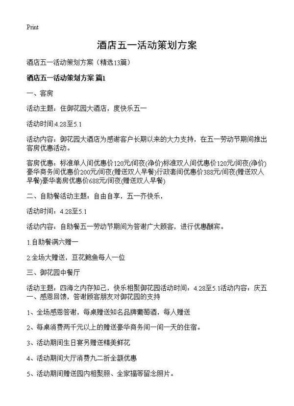酒店五一活动策划方案13篇