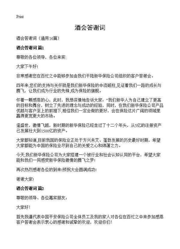 酒会答谢词16篇