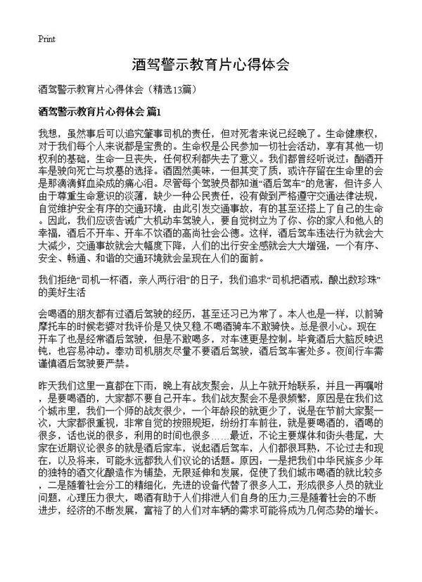 酒驾警示教育片心得体会13篇