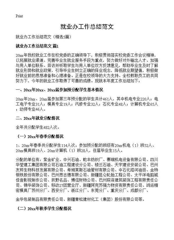 就业办工作总结范文5篇