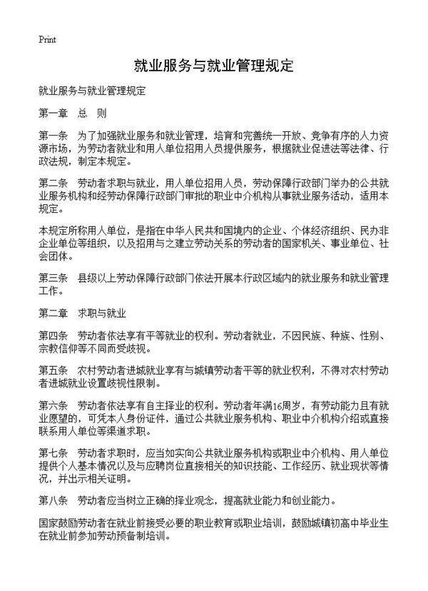 就业服务与就业管理规定