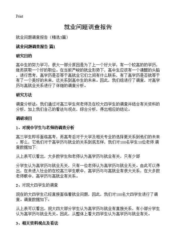 就业问题调查报告3篇