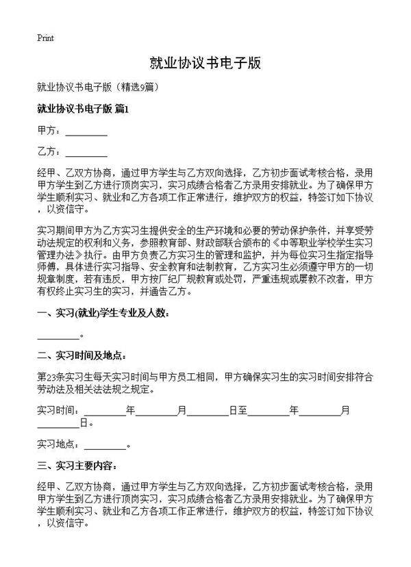 就业协议书电子版9篇