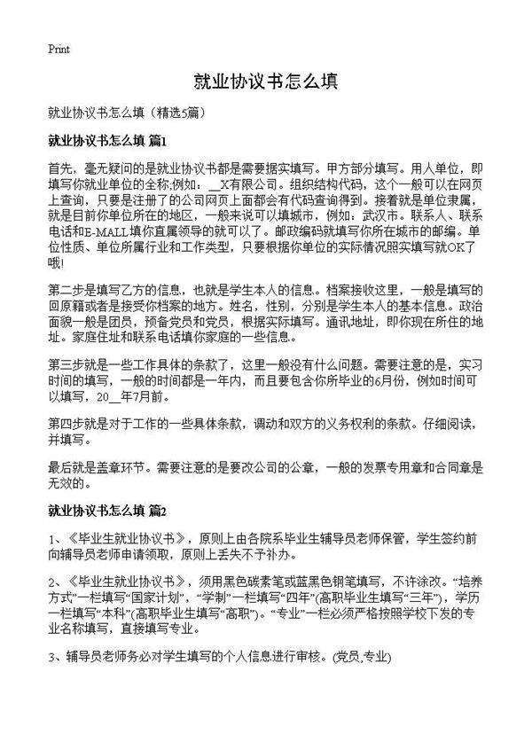 就业协议书怎么填5篇