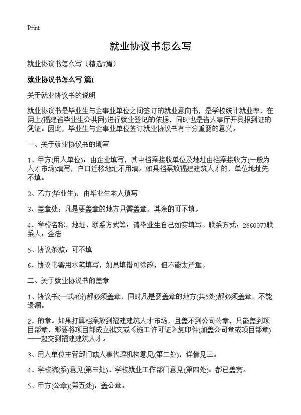 就业协议书怎么写7篇
