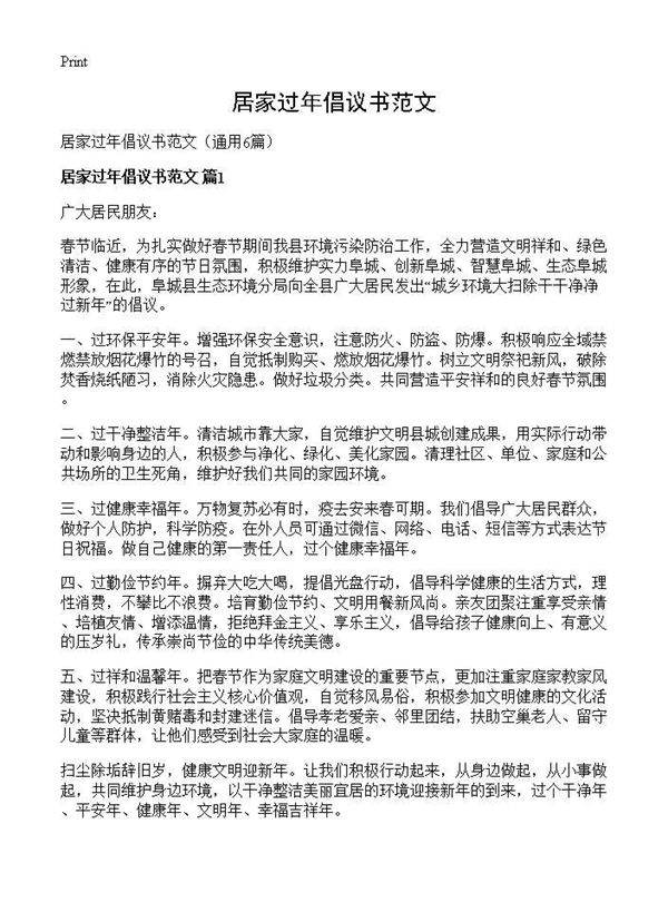 居家过年倡议书范文6篇