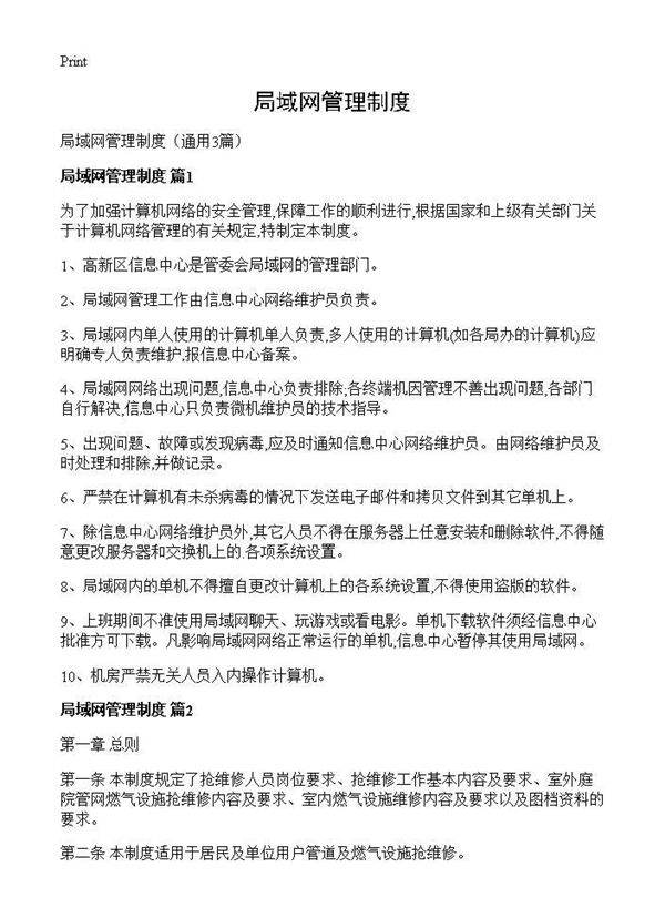 局域网管理制度3篇